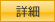 詳細