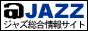 ジャズ ポータルサイト - ＠jazz（アットジャズ） 