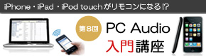 PC�I�[�f�B�I�u�� ��8��