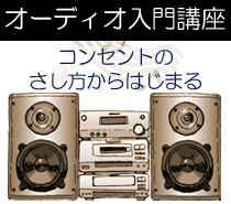 �I�[�f�B�I����u��