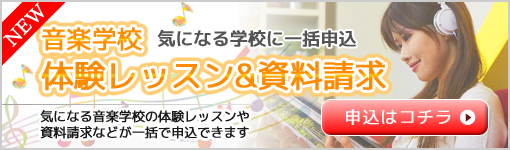 音楽学校資料一括請求