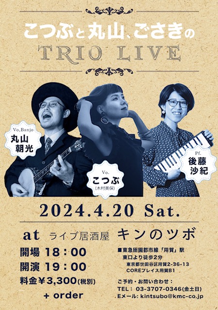 ライブ居酒屋　キンのツボライブ予定