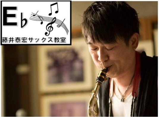 藤井泰宏サックス教室画像