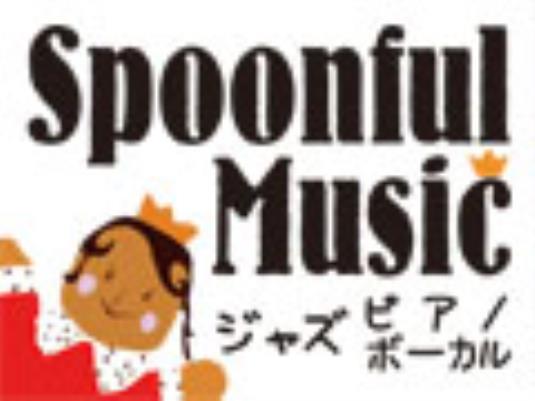 SpoonfulMusic画像