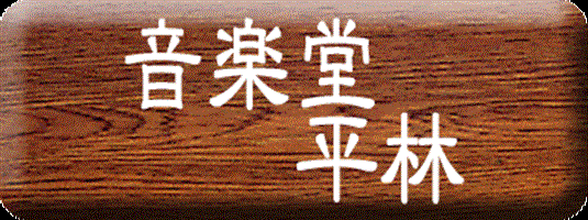 音楽堂　平林