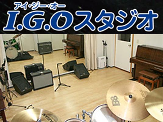 I.G.Oスタジオ