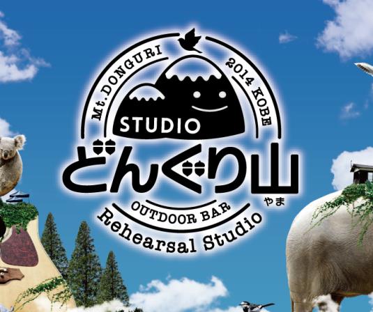 Studioどんぐり山