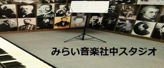 みらい音楽社中スタジオ