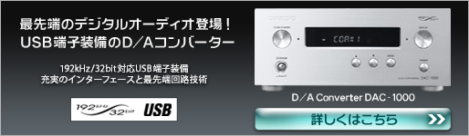 オンキョー DAC1000