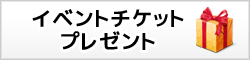お勧めイベント・プレゼント