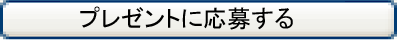 ＠ジャズ プレゼント応募ボタン