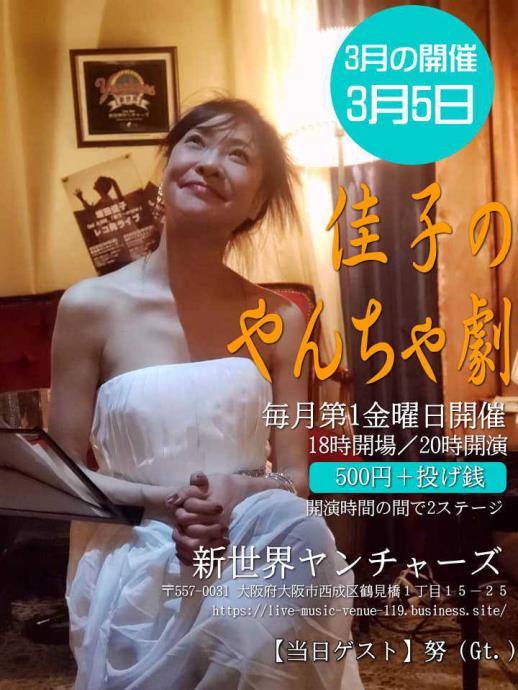 新世界ヤンチャーズライブ予定(2021/03/05)