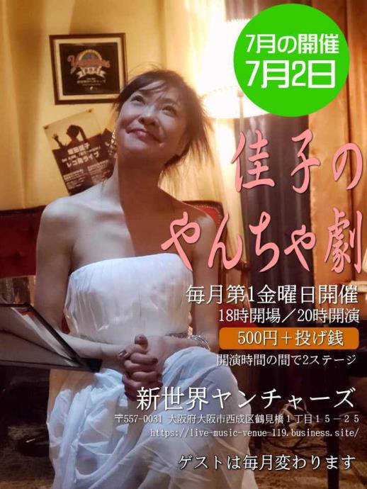 新世界ヤンチャーズライブ予定(2021/07/02)