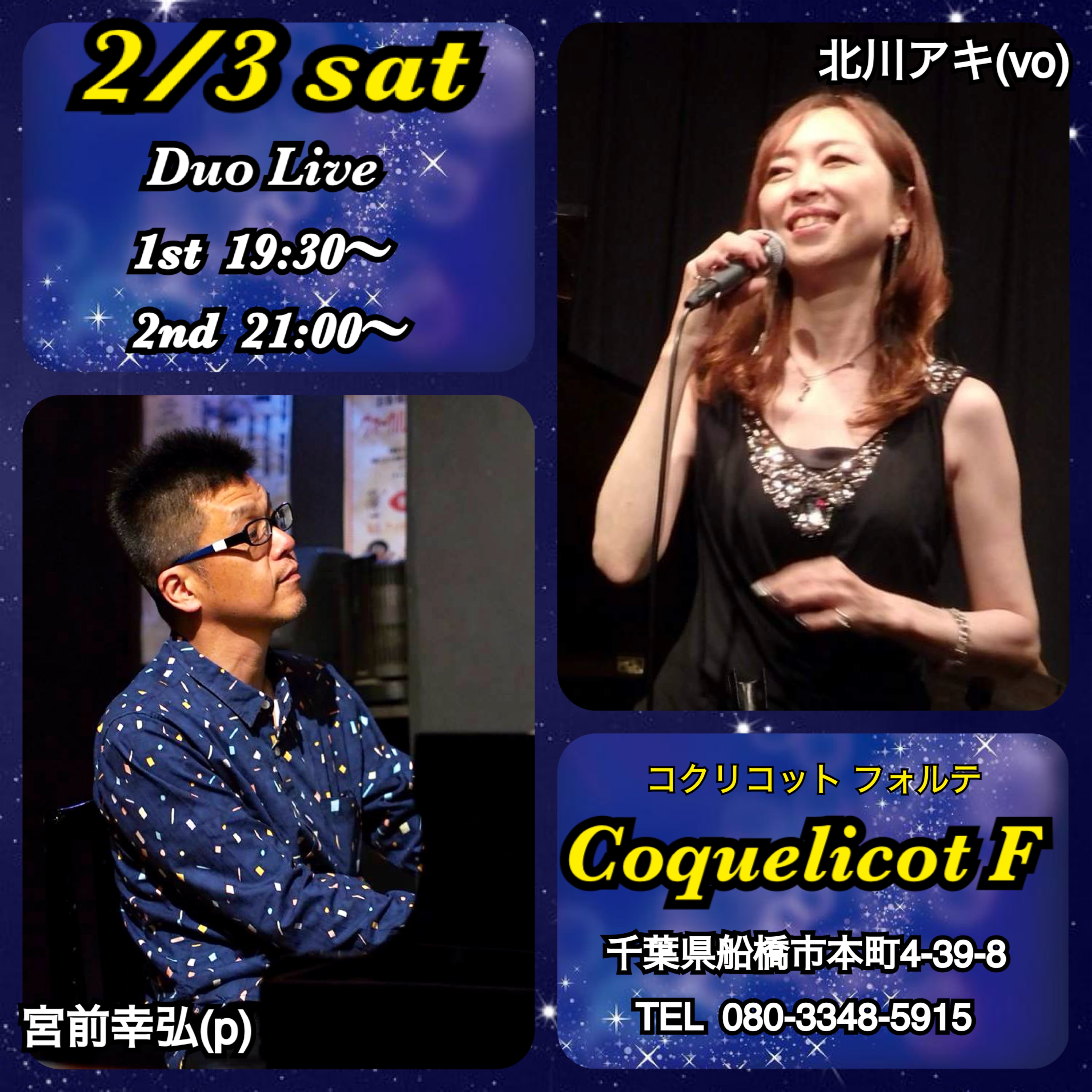 コクリコット・フォルテライブ予定(2024/02/03)