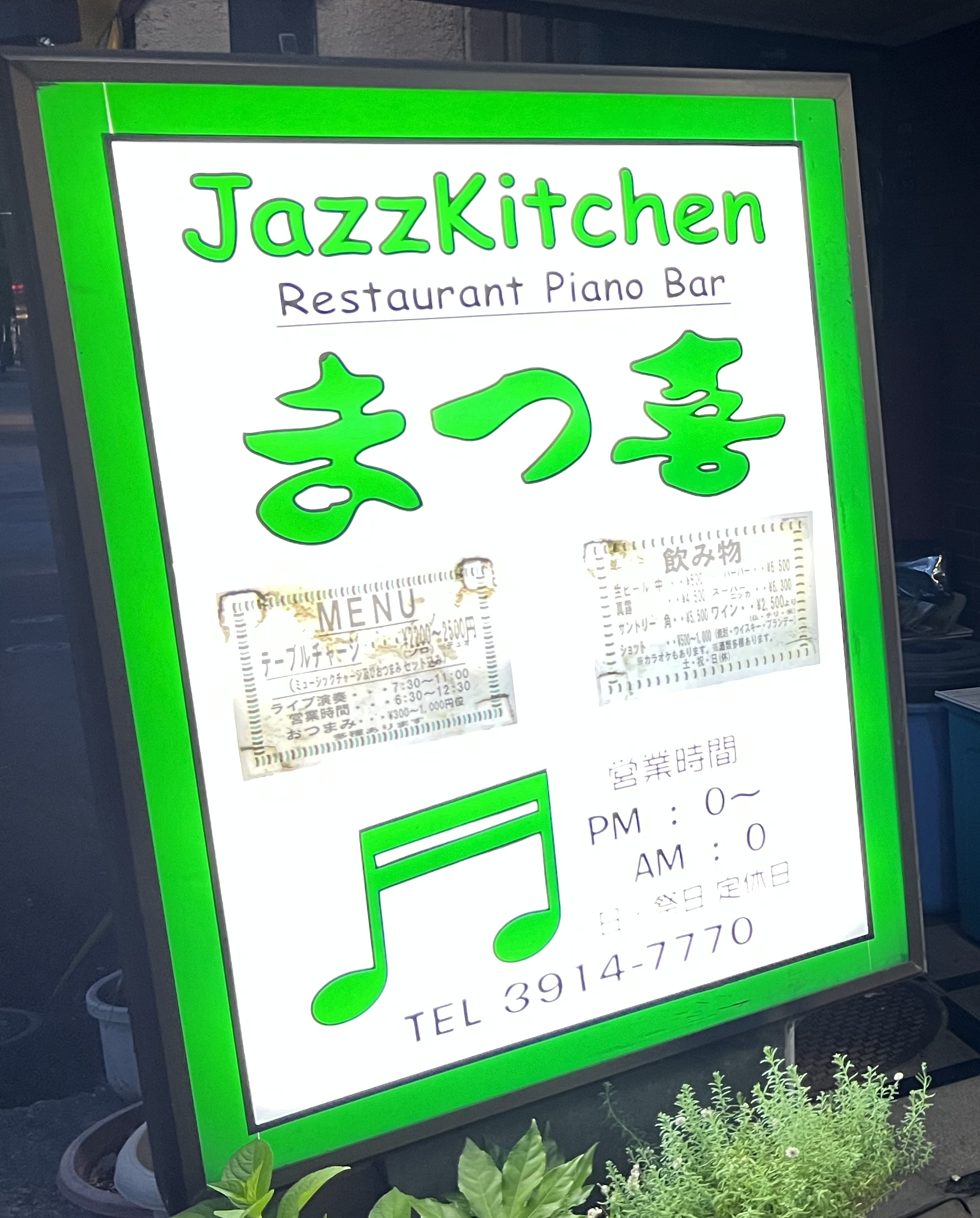 Piano Bar まつ喜ライブ予定(2025/01/17)
