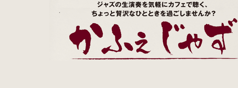 かふぇじゃずロゴ