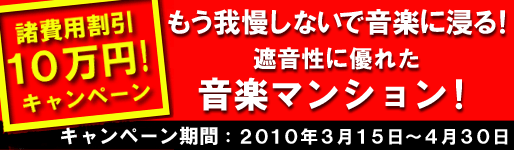 ＠ジャズだけの特典「諸費用１０万円割引キャンペーン」
