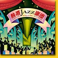 jazz 商品イメージ